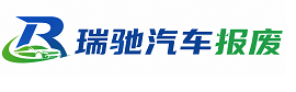 涧西区瑞驰｜汽车报废回收｜车辆正规销户上门拖车